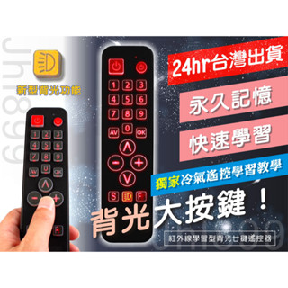 [24hr臺灣出貨] 背光 學習 萬用 紅外線 遙控器 廿鍵 大按鍵 電視 冷氣 風扇 備用 夜店 酒吧 投影 KTV