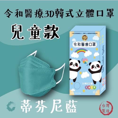 【躍獅線上】令和 韓式立體醫療口罩 兒童 藍 10入/盒