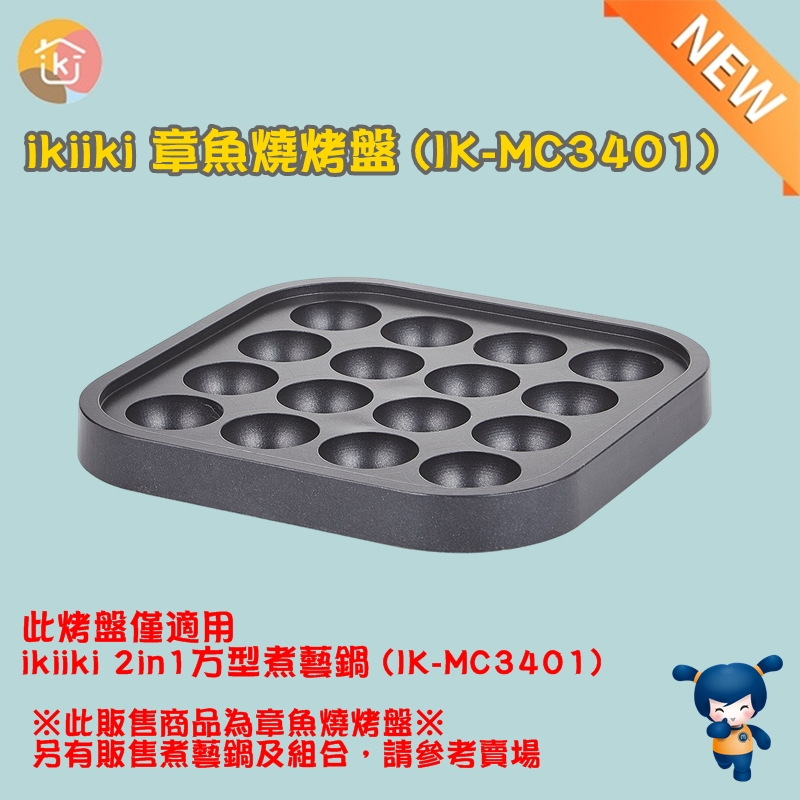 ikiiki 章魚燒烤盤（IK-MC3401）／2in1方型煮藝鍋／煎盤／電烤盤／章魚燒烤盤／丸子煎盤／伊崎