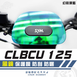 彩貼藝匠 CLBCU 蜂鳥 125 風鏡 保護膜 OMS歐馬斯｜3M品牌 TPU犀牛皮自體修復膜 幻彩 防刮 抗UV