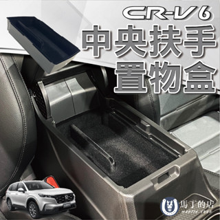 【馬丁】CRV6 扶手箱置物盒 儲物盒 中央扶手置物盒 收納盒 零錢盒 置物箱 儲物箱 收納箱 CRV6收納 CRV配件