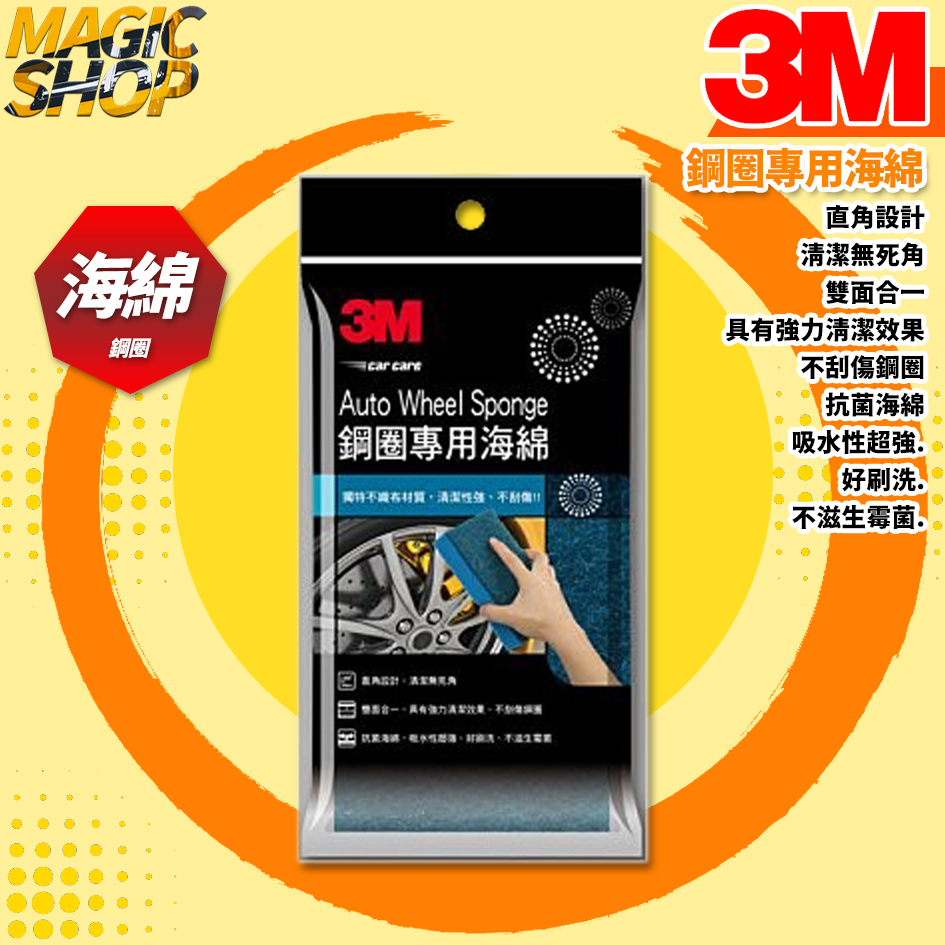 3M™ 1130 鋁合金鋼圈專用海綿 抗菌海綿 特殊不織布材質 清潔性強 吸水性強 不刮傷鋼圈 直角設計 無死角