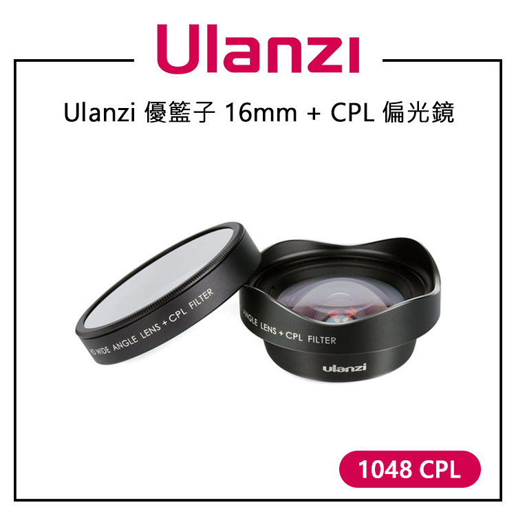 鋇鋇攝影 Ulanzi 優籃子 16mm + CPL 偏光鏡 1048 CPL 手機廣角鏡頭 無畸變廣角 CPL偏光鏡