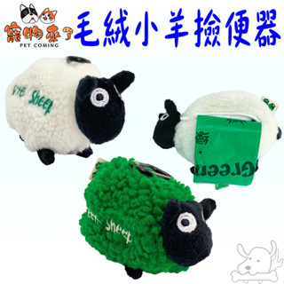 【寵物來了】毛絨小羊撿便器 撿便器 撿便袋 寵物垃圾袋 垃圾袋 寵物撿便器 狗狗撿便器 臺灣現貨-寵物執行長
