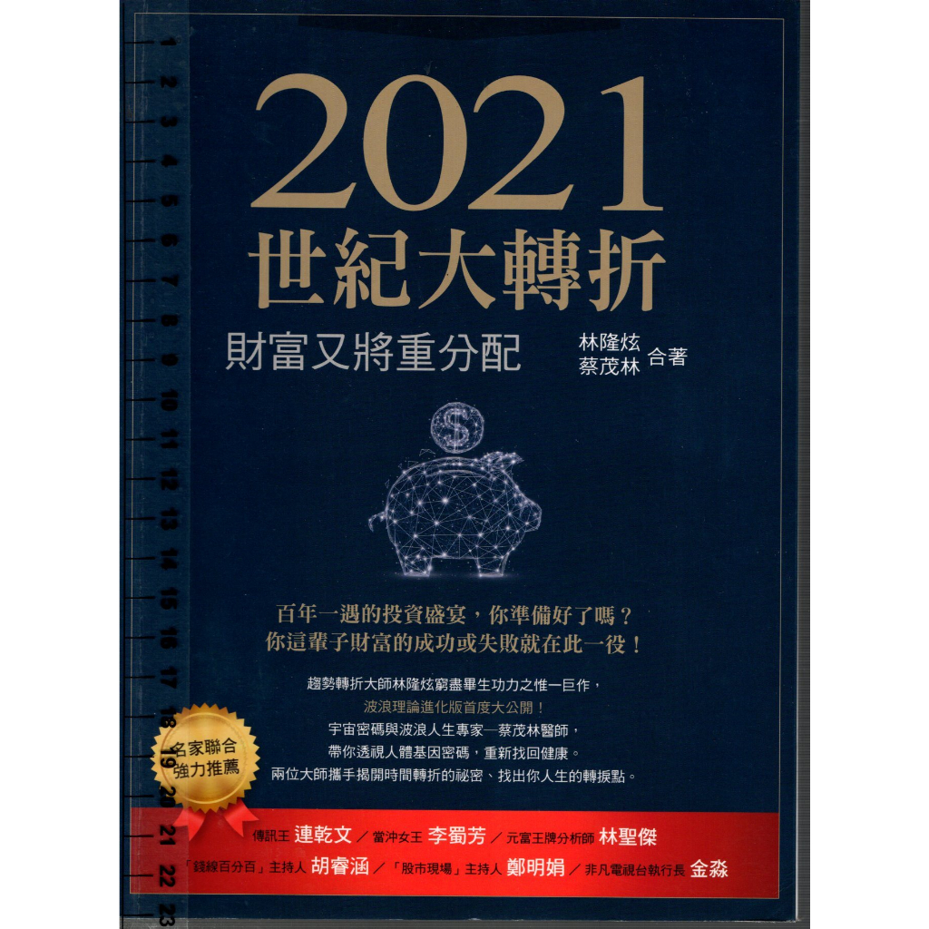 2D 2020年10月初版《2021世紀大轉折》蔡茂林 飛凡 9789869964807