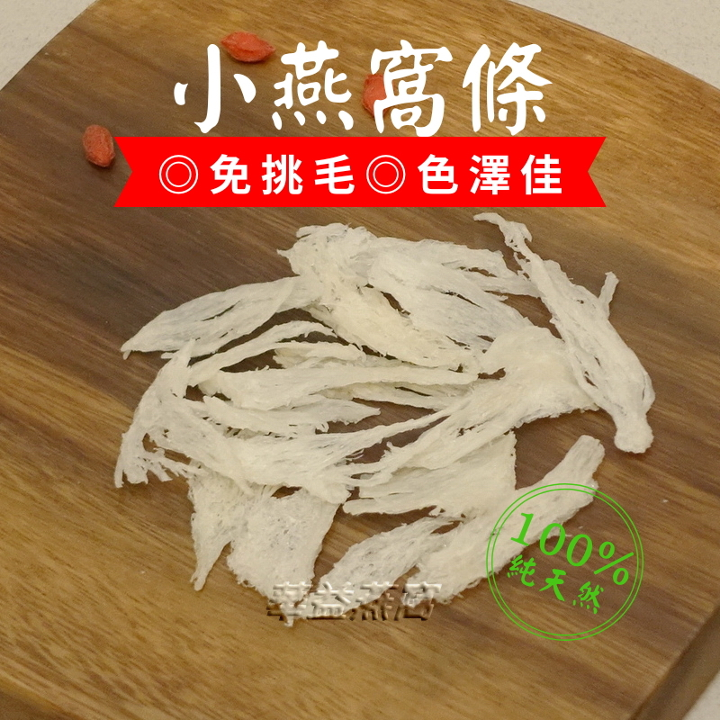 足乾小燕條。10g：510。100g：5000。純手工挑淨。檢驗合格正式進口。印尼燕窩。乾燕窩。燕窩條。燕條