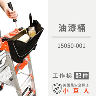 小巨人【油漆桶】15050-001 配件【萬用梯適用】洗窗戶 洗門窗 粉刷 油漆 玻璃清潔 置物桶 高空作業 裝修 裝潢