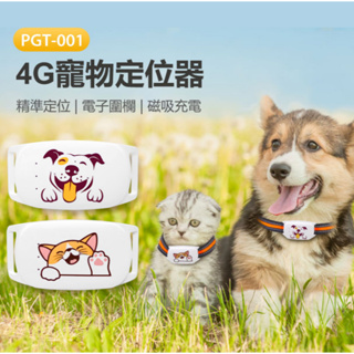 【東京數位】全新 定位 寵物 PGT-001 4G寵物定位器 GPS防丟器 追蹤器 精準定位 電子圍欄 磁吸充電 尋找