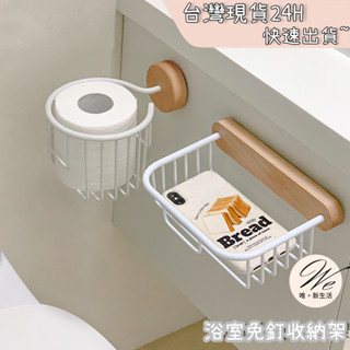 浴室免釘收納架 <臺灣現貨免運-24H出貨> 北歐風 胡桃木 免打孔 原木風 香水 沐浴乳 洗手乳 收納置物架