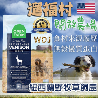 遛福村-開放農場 OPEN FARM 【紐西蘭草飼鹿】4磅/11磅無穀犬糧 WDJ推薦 狗飼料 犬糧