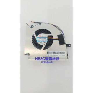 【NB3C筆電維修】 MSI GP63 GV63 風扇 筆電風扇 散熱風扇 顯卡風扇