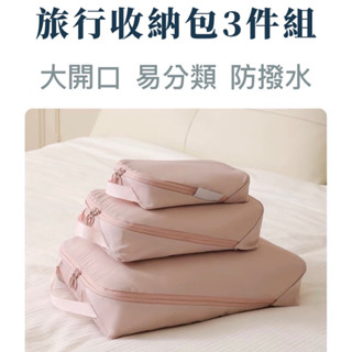 《現貨》斜開口旅行收納袋3件組 防潮抗皺 輕旅行 出差旅遊 親子旅行 貼身衣物收納 出國 暑假 寒假 日本 韓國