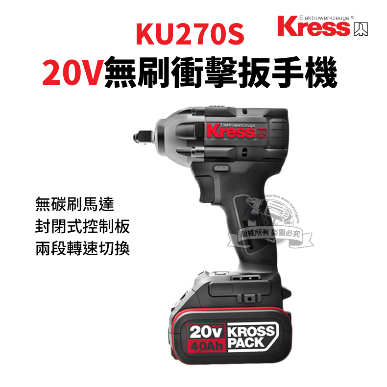 卡勝 kress KU270S 衝擊扳手機 無刷 鋰電 衝擊鑽 電鑽 4分 扳手 無刷馬達 ku270