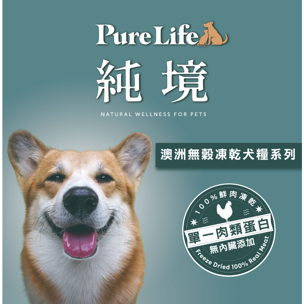 【純境】澳洲Pure Life單一肉類蛋白無穀犬糧