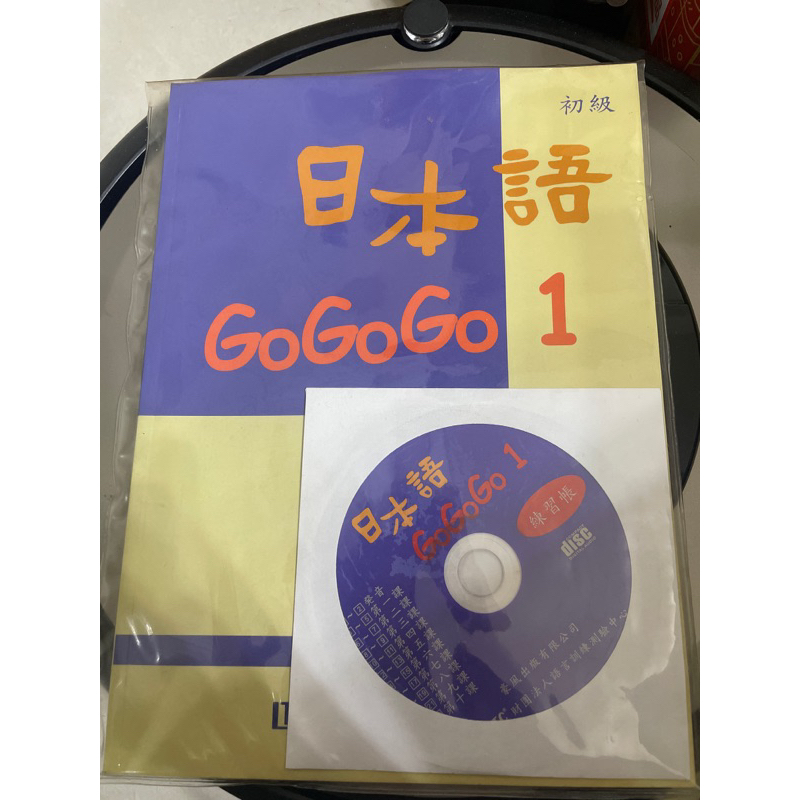販售 二手 初級 日本語gogogo1 練習帳 附CD