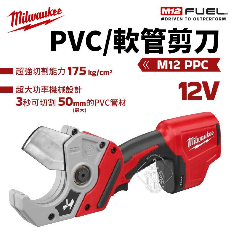 公司貨 美沃奇 PCC PVC軟管剪刀 剪刀 鋰電 電剪 M12 C12 PPC 剪刀 米沃奇 milwaukee