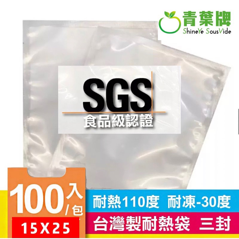 青葉牌 加購特價 SGS 食品級 真空袋 三封袋 耐熱袋 尼龍袋 真空包裝機