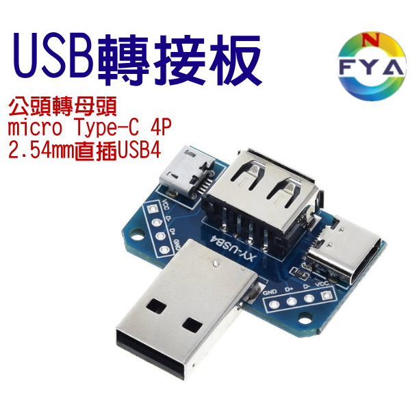 USB轉接板 公頭轉母頭 micro Type-C 4P 2.54mm直插USB4(單顆)