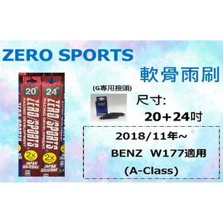車霸-ZERO SPORT 軟骨矽膠撥水雨刷 BENZ W177 雨刷 20+24+G 接頭 專用雨刷 矽膠 A-cla