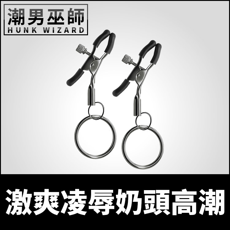 潮男巫師- BDSM 激爽凌辱奶頭高潮 可調式金屬奶頭夾 | 圈環吊掛拉扯 乳夾調教乳首刺激敏感高潮乳頭夾