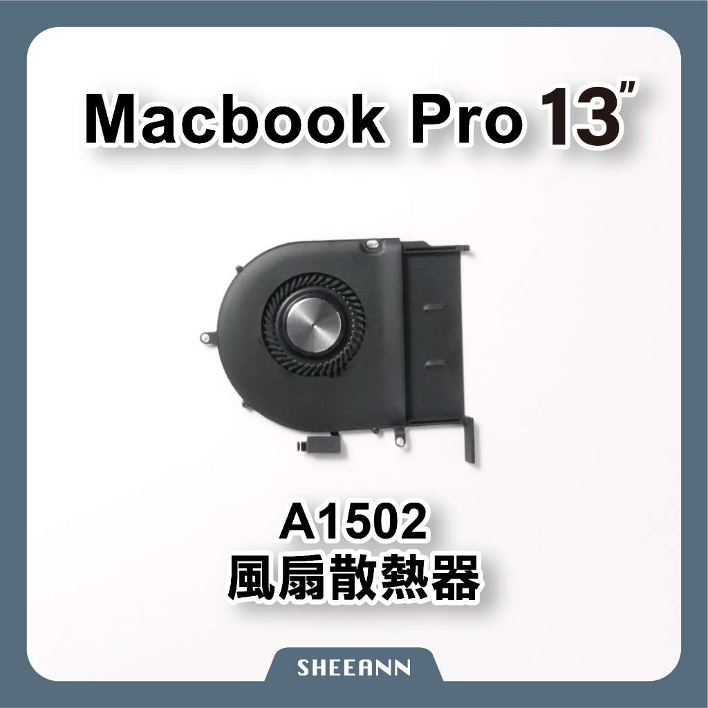 A1502 風扇 散熱 CPU散熱風扇 DIY維修零件 筆電維修 Macbook Pro 13" fan smc