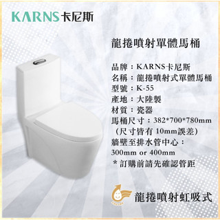 【KARNS卡尼斯】兩段式漩渦龍捲噴射虹吸式金級省水馬桶20cm/25cm/30cm/40cm(K-55)