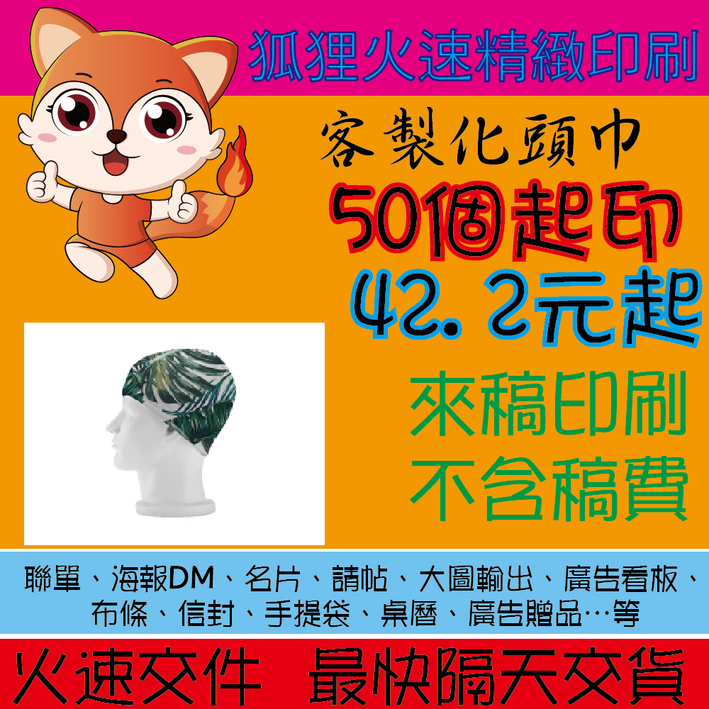 狐狸火速精緻印刷 客製化頭巾 涼感頭巾印刷 頭巾印刷 50條起印 42元起 客製化魔術頭巾