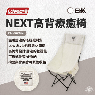 早點名｜秋冬限定 Coleman NEXT高背療癒椅 綠紋/白紋 CM-96229/96334 露營椅 摺疊椅 靠背椅