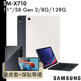 Samsung 送原廠好禮等 Galaxy Tab S9 SM-X710 11吋 8G/128G WIFI 鍵盤皮套組