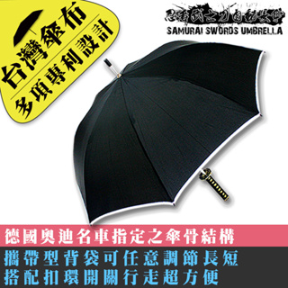 【雨傘達人】忍者武士刀自動長傘【台灣傘布】【專利傘骨銅製的鼎級武士刀手柄】【台灣福懋鐵氟龍超潑水-夜間反光護條】