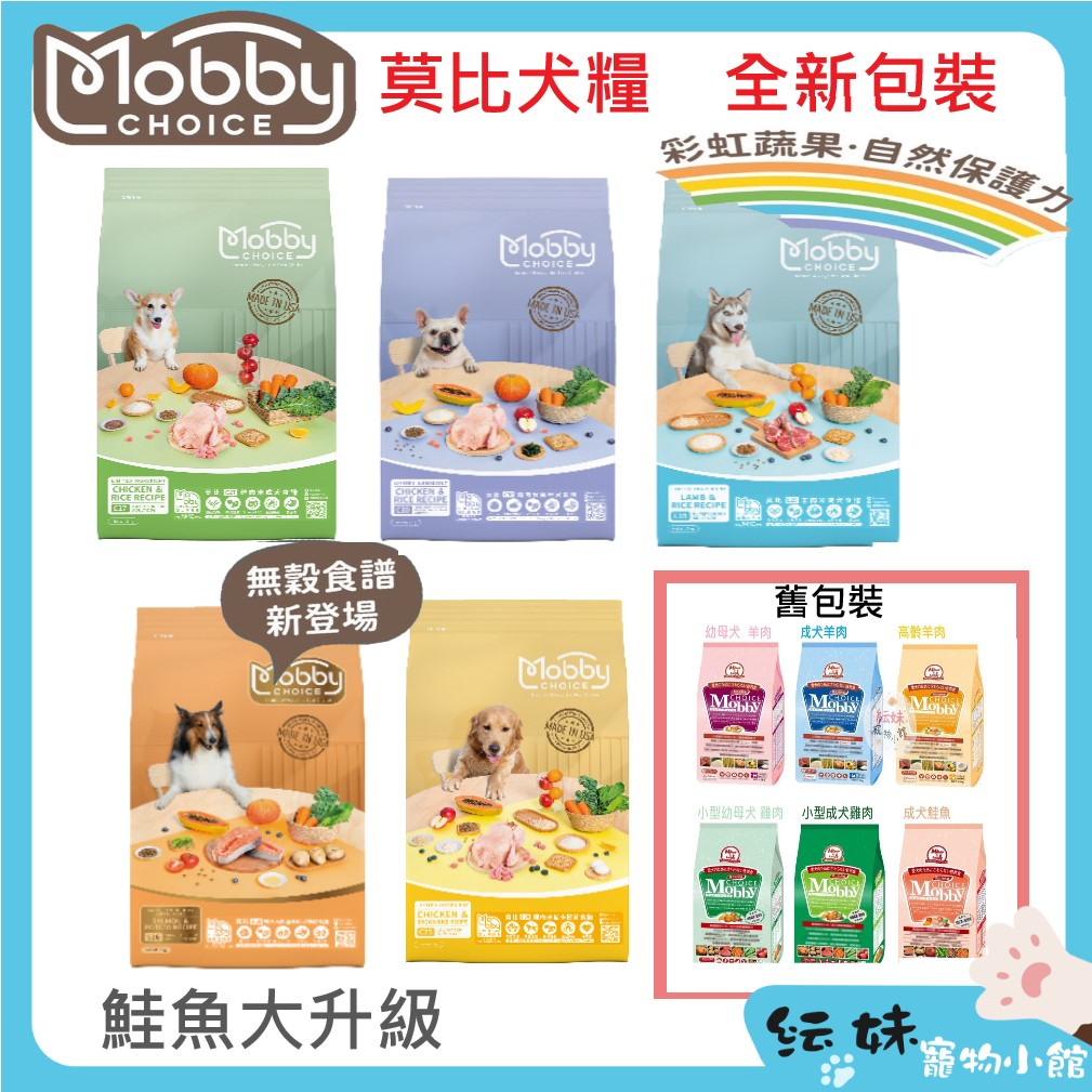 新包裝  Mobby 莫比 犬【滿額宅配免運】 莫比狗  狗飼料 幼犬 母犬 老犬  肥滿犬 無穀鮭魚 全品項 規格