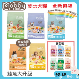 新包裝 Mobby 莫比 犬【滿額宅配免運】 莫比狗 狗飼料 幼犬 母犬 老犬 肥滿犬 無穀鮭魚 全品項 規格