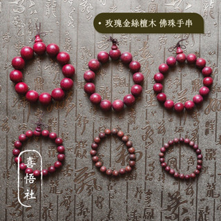 ［喜悟社］玫瑰金絲檀 紫羅蘭 佛珠手串/好人緣/佛珠/念珠/結緣品/20mm 15mm 12mm 10mm 8mm