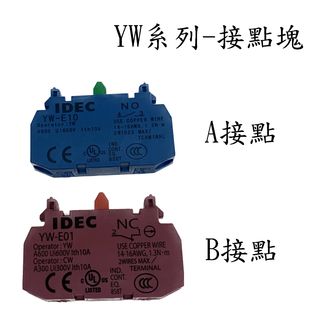 IDEC 接點塊 YW-E10 YW-E01 適用於YW系列 A接點 B接點