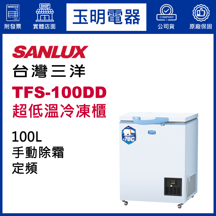 台灣三洋臥式超低溫-70°C冷凍櫃100公升、上掀式冷凍櫃 TFS-100DD