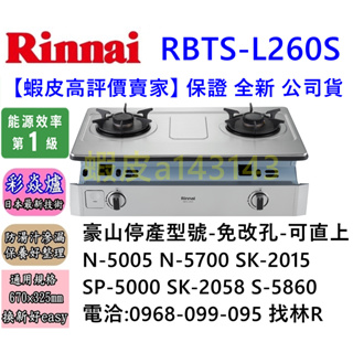 林內牌崁入型瓦斯爐 RBTS-L260S (豪山N-5700 N-5005 N-5000 N-5360)可參考
