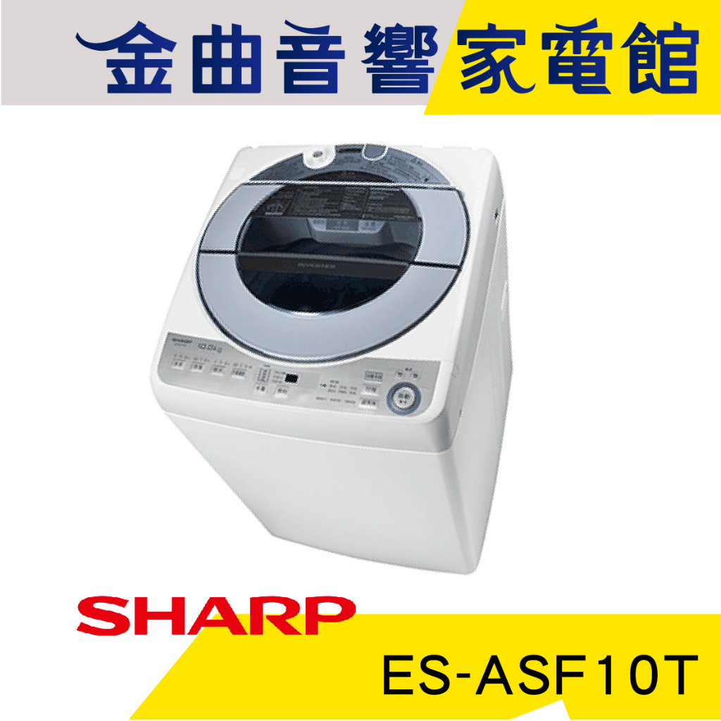 SHARP 夏普 ES-ASF10T 超靜音 無孔槽 低機身 10KG容量 變頻 洗衣機 2021 | 金曲音響