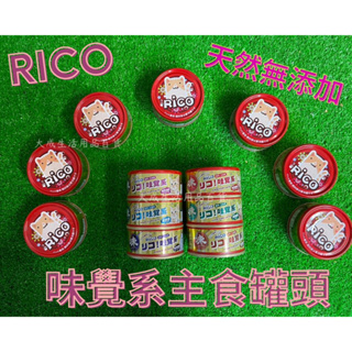 RICO 味覺系主食罐頭 貓罐 泥狀 無穀 82G 全齡貓 幼貓 老貓 高齡貓 台灣製造 幼貓罐 老貓罐 主食罐