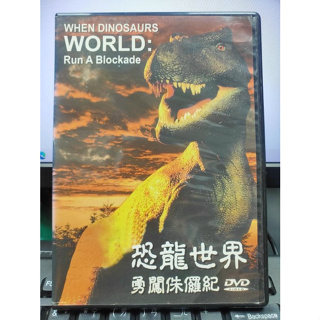 影音大批發-Y33-041-正版DVD-其他【恐龍世界 勇闖侏儸紀】-自然動物生態類(直購價)