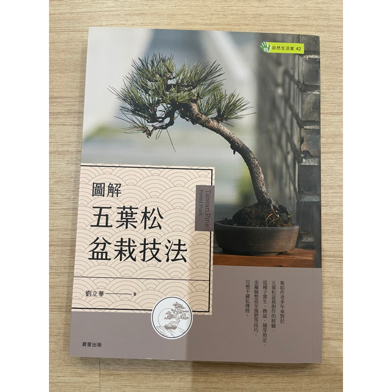 &lt;全新&gt; 圖解五葉松盆栽技法- 晨星出版/ 劉立華著