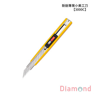 岱門文具 SDI 手牌 新銳專業小美工刀 【3000C】