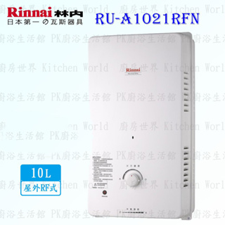 林內牌 熱水器 RU-A1021RFN 10L 屋外一般型 熱水器 RUA1021 限定區域送基本安裝【KW廚房世界】
