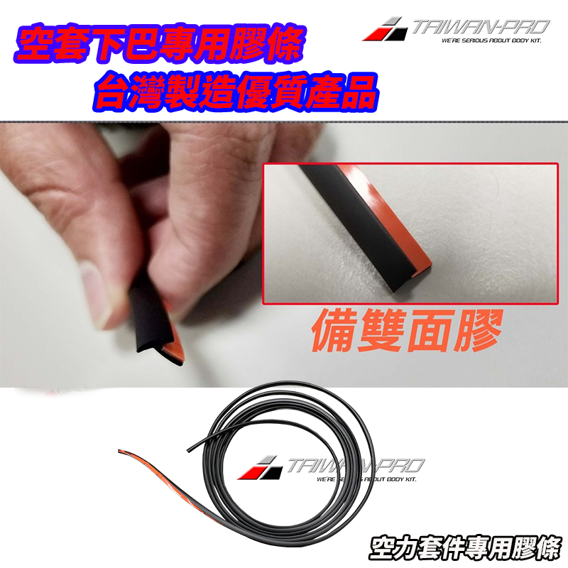 1公分2元 MAZDA HONDA TOYOTA SUBARU FORD通用型-裝車必備下巴側群後下巴防護/防刮膠條黑色