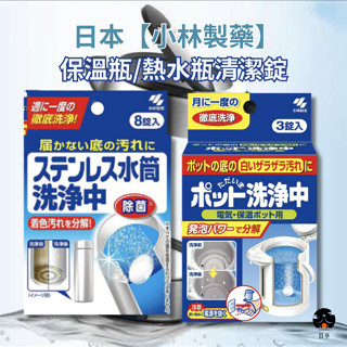 【日亭小舖】日本 小林製藥 保溫瓶清潔錠 熱水瓶發泡清潔錠 水垢清潔錠 洗淨中 熱水壺 茶垢 不鏽鋼保溫壺 保溫杯 小林