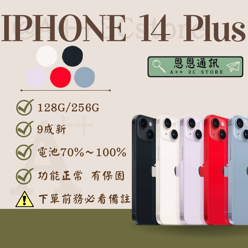 🍎『恩恩通訊』🍎台灣公司貨 iPhone 14 Plus   (128/256)黑 /白/ 紫/紅/藍 提供保固