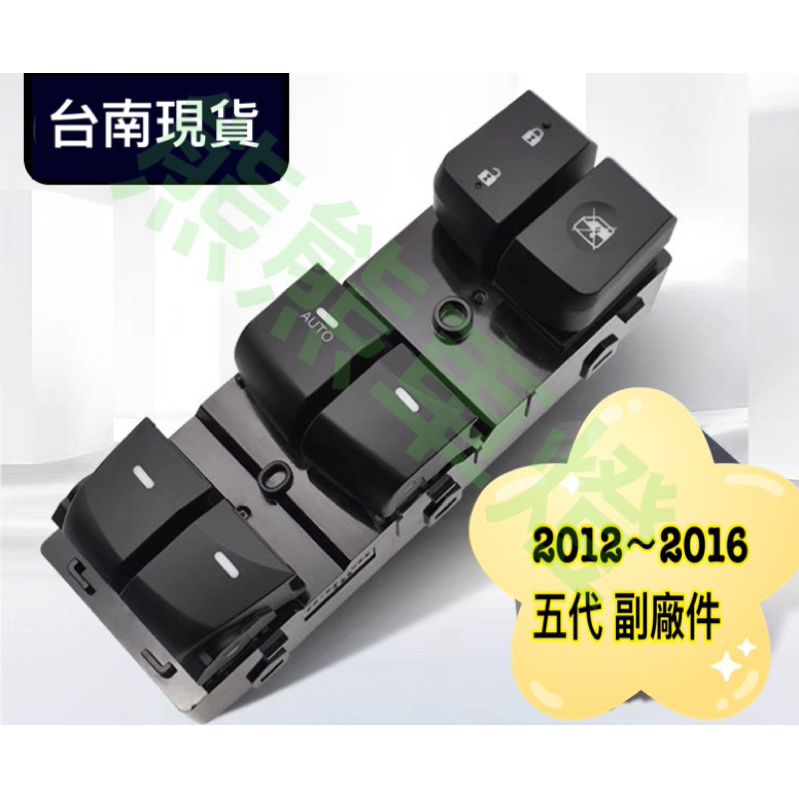 ELANTRA 五代 窗戶開關 升降開關 一件升窗 前右 後左 後右副廠件 2012～2016