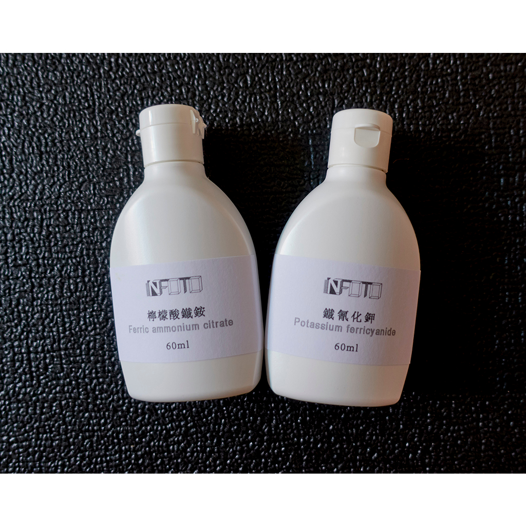 [INFOTO藝坊]氰版製版藥水組 (鐵氰化鉀+檸檬酸鐵銨) Cyanotype 日光顯影 藍曬 60ml