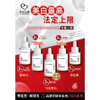 ⧔美白上限系列⧕乙基維他命C／AA2G／傳明酸／熊果素／酯化維他命C／鞣花酸 精華液/精華乳/面膜 我的心機