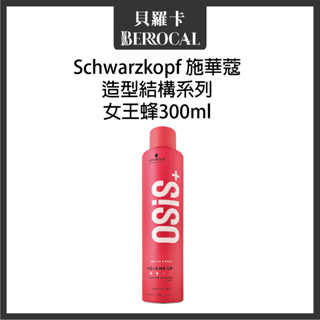 💎貝羅卡💎欣臨公司貨💎 施華蔻 OSiS+ 女王蜂 300ml 捲髮專用 塑型噴霧 造型品