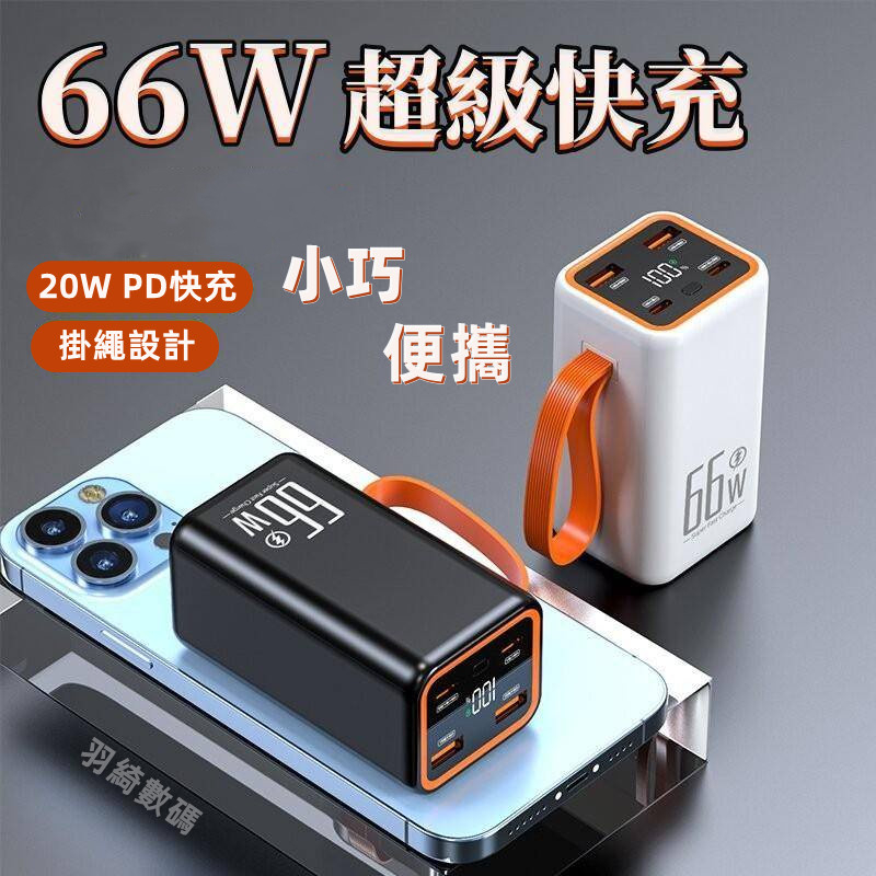 限時特殺 超級快充 行動電源 20000mah 大容量 66W超級快充 移動電源 行動充 行充 隨充 適用 蘋果 安卓